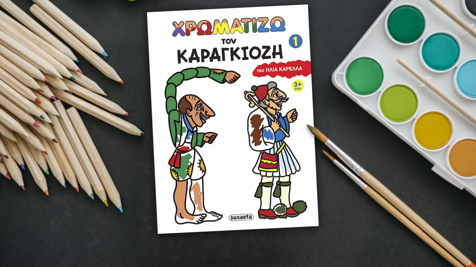 Χρωματίζω τον Καραγκιόζη 1