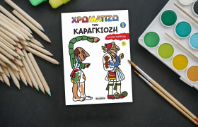 Χρωματίζω τον Καραγκιόζη 1