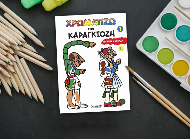 Χρωματίζω τον Καραγκιόζη 1