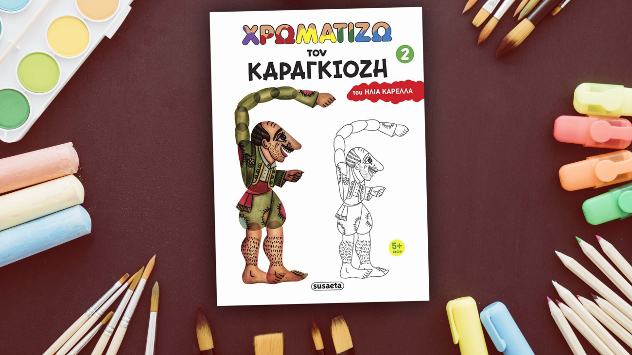 Χρωματίζω τον Καραγκιόζη 2
