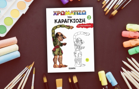 Χρωματίζω τον Καραγκιόζη 2