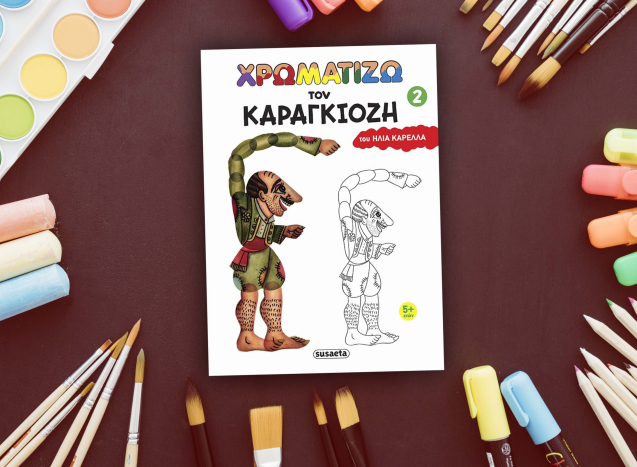 Χρωματίζω τον Καραγκιόζη 2