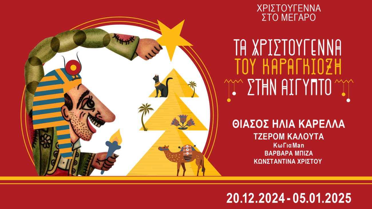Τα Χριστούγεννα του Καραγκιόζη στην Αίγυπτο - ΜΕΓΑΡΟ ΜΟΥΣΙΚΗΣ ΑΘΗΝΩΝ 2024