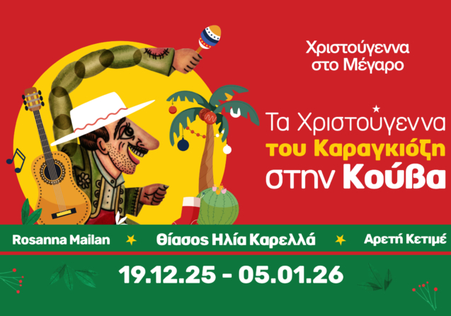 Ta Xristougenna Tou Karagiozi stin Cuba 2025-26